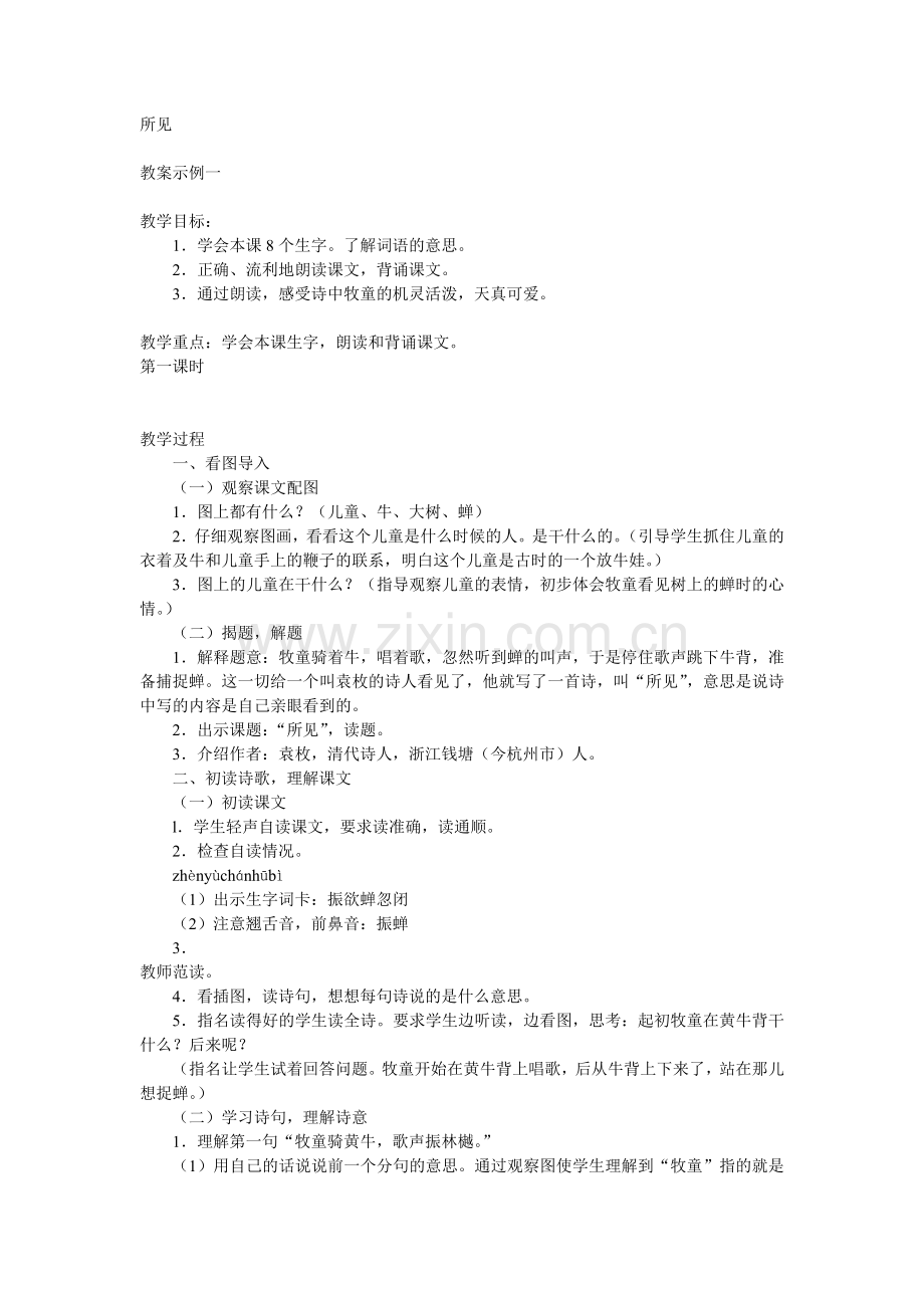 二年级语文《所见》教学设计.doc_第1页