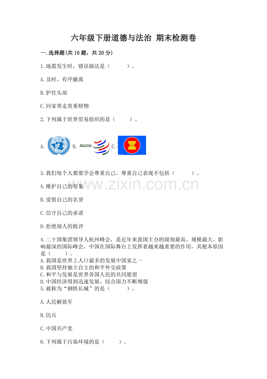 六年级下册道德与法治 期末检测卷【必考】.docx_第1页