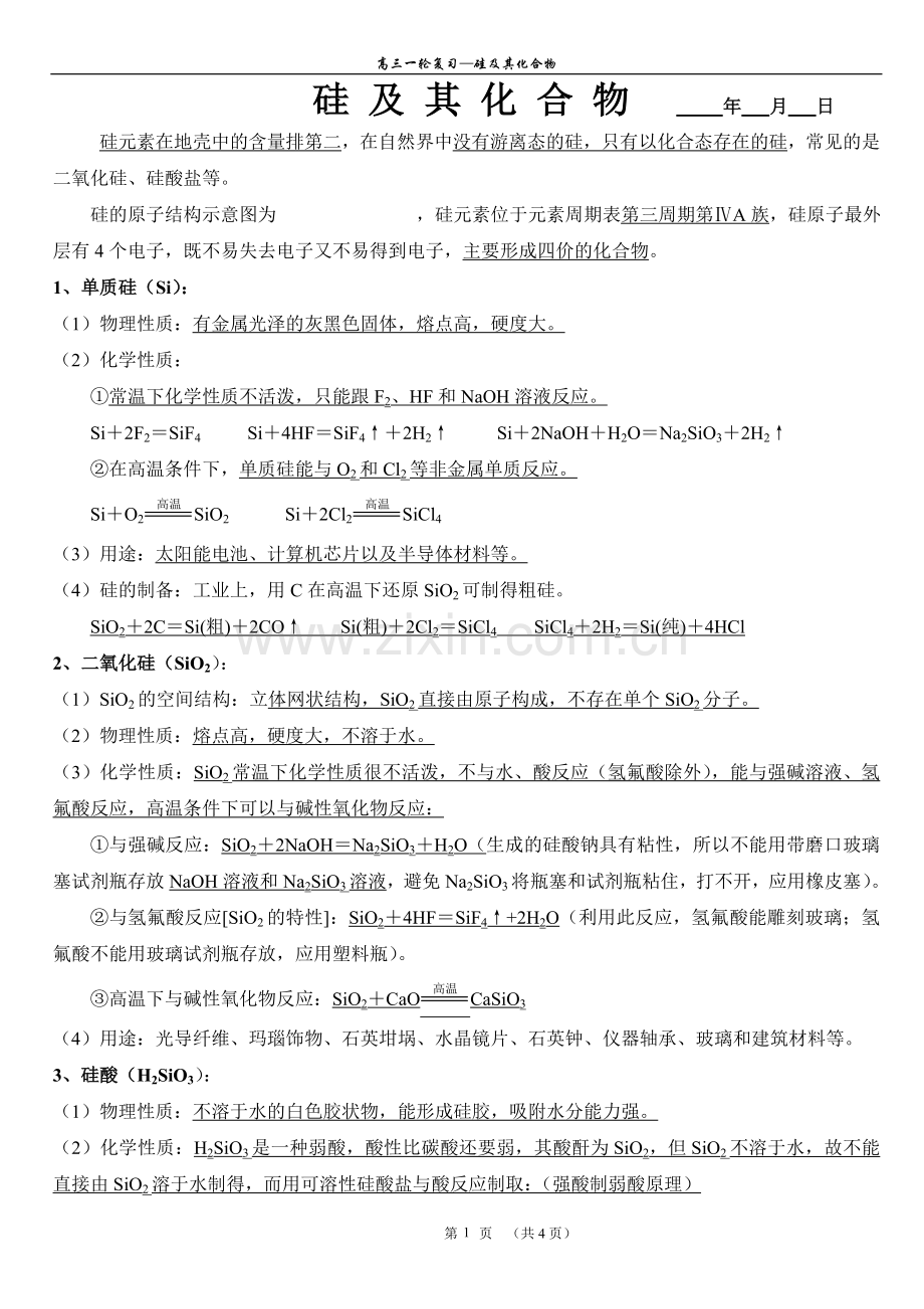 硅知识点总结.doc_第1页