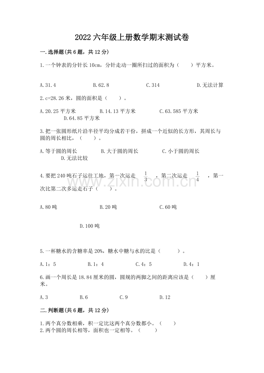 2022六年级上册数学期末测试卷（基础题）.docx_第1页