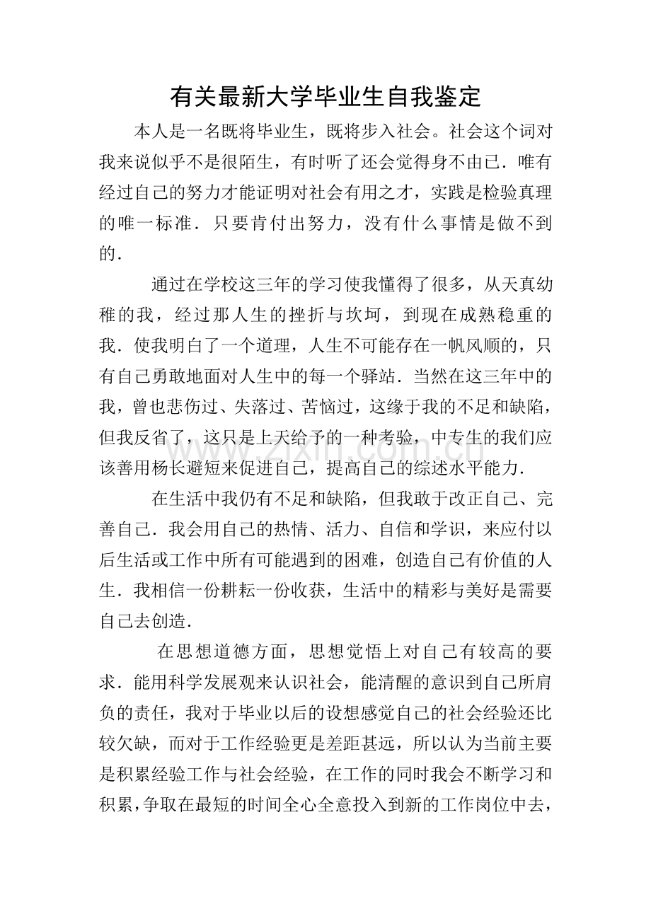 有关大学毕业生自我鉴定.doc_第1页