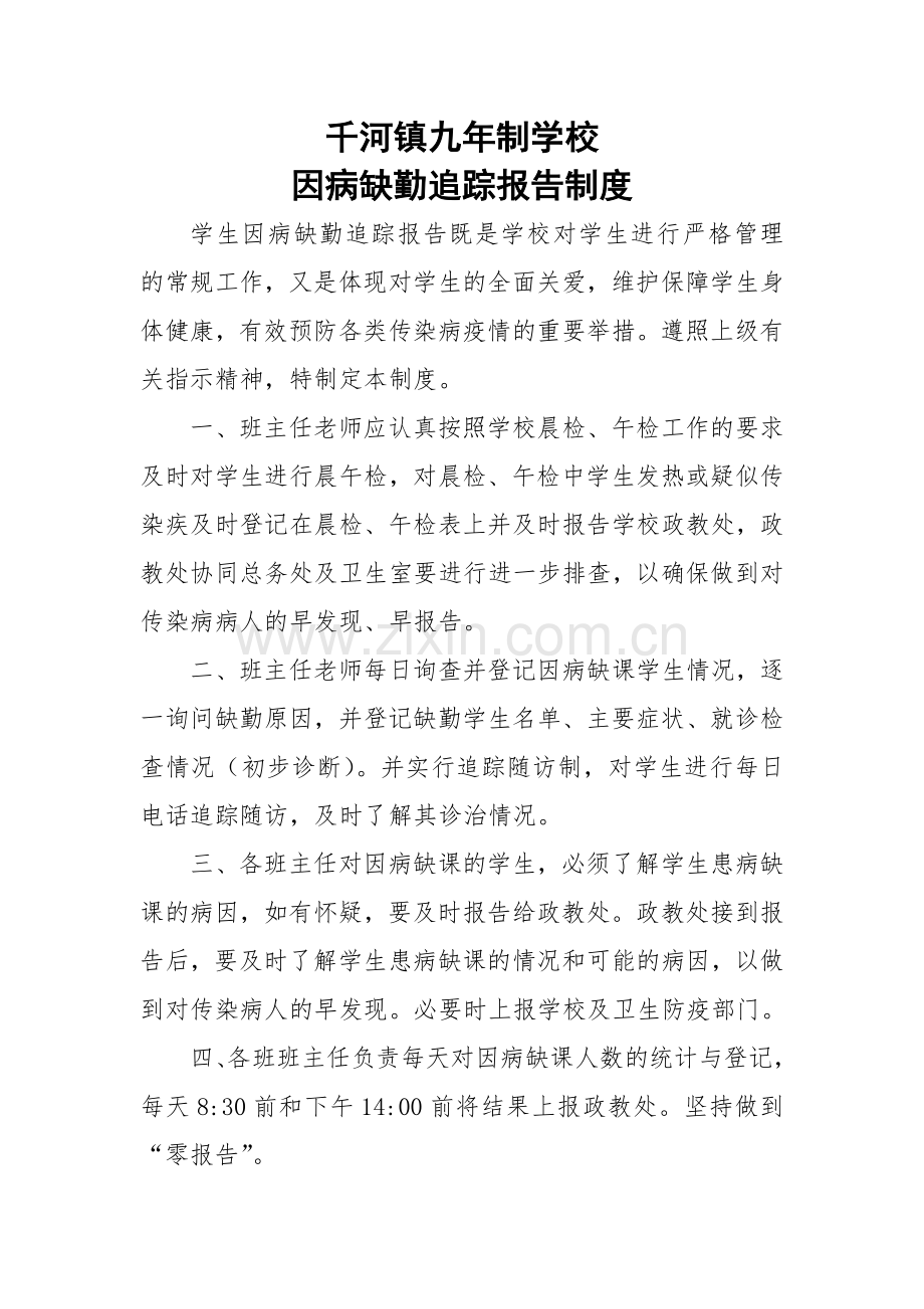 因病缺勤追踪报告制度.doc_第1页