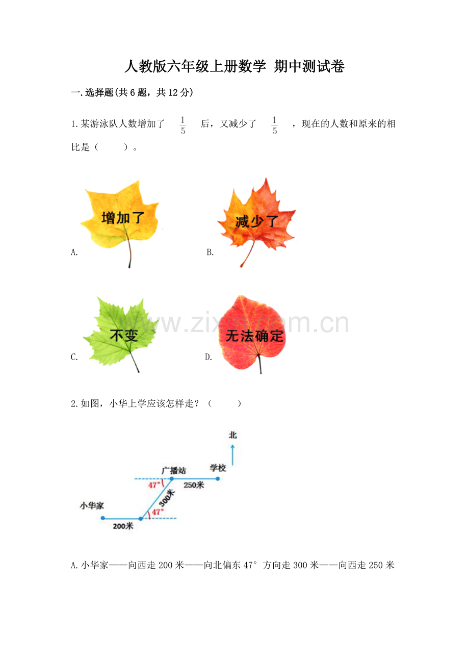 人教版六年级上册数学 期中测试卷附参考答案（模拟题）.docx_第1页