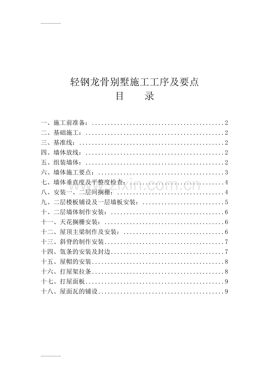 轻钢龙骨别墅施工工序及要点.pdf_第1页