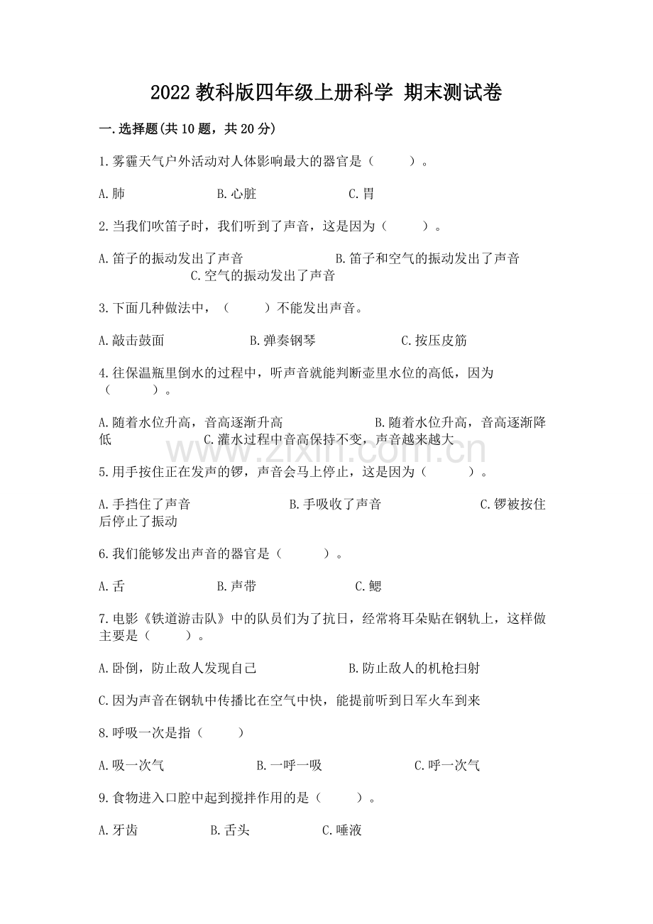 2022教科版四年级上册科学 期末测试卷及答案.docx_第1页