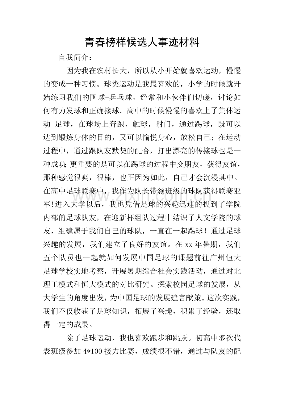 青春榜样候选人事迹材料.doc_第1页