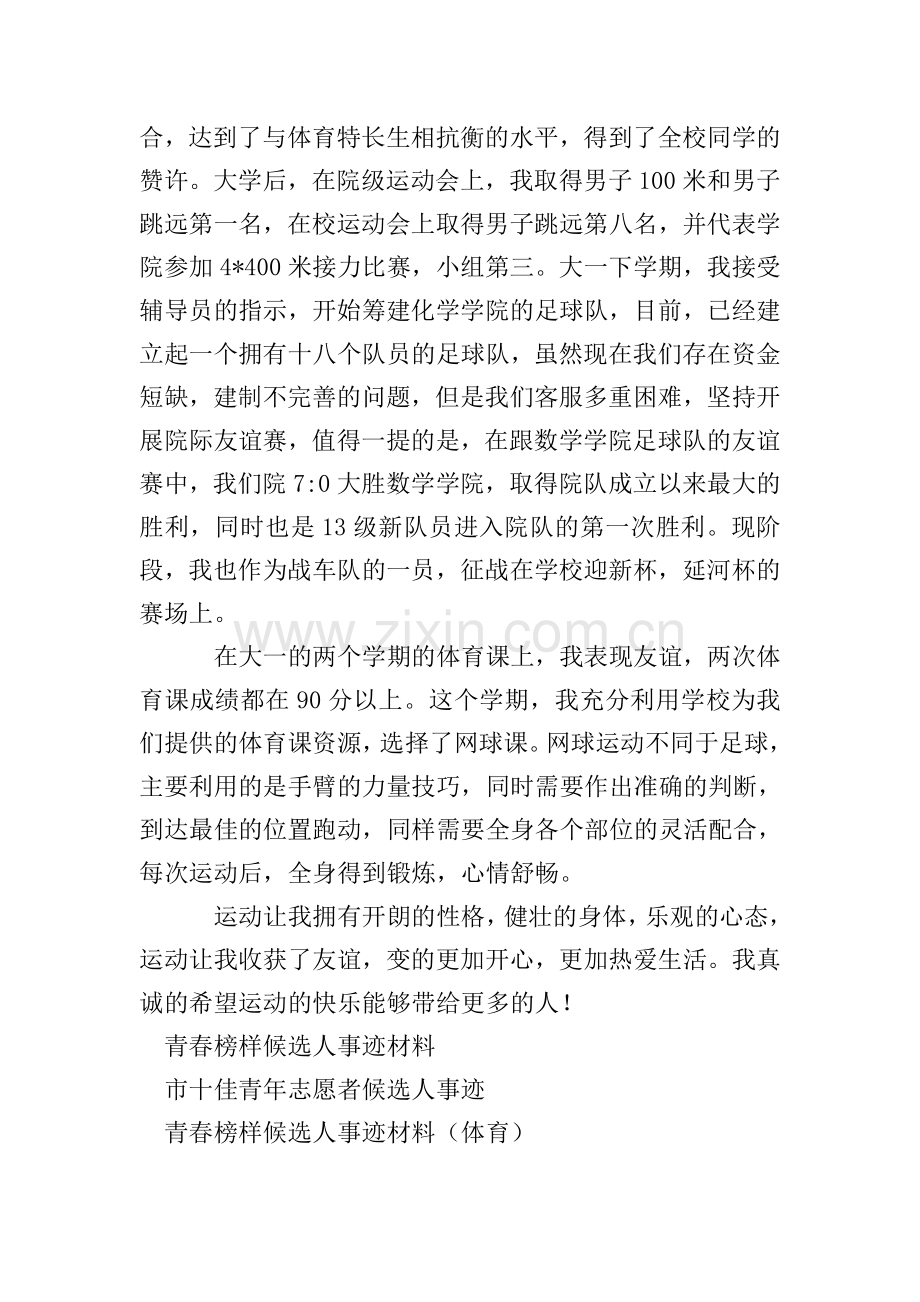 青春榜样候选人事迹材料.doc_第2页