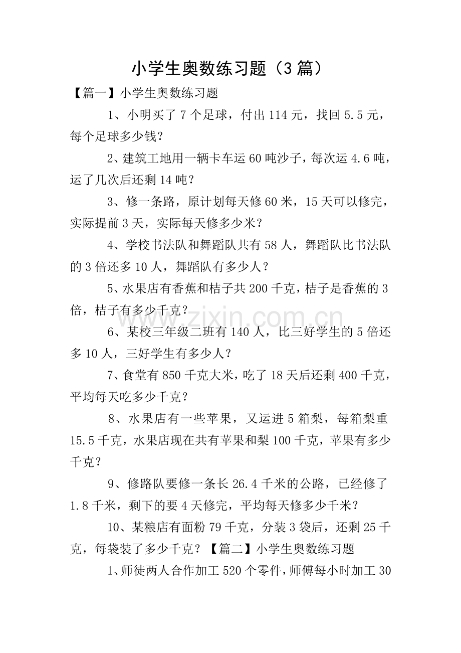 小学生奥数练习题(3篇).doc_第1页
