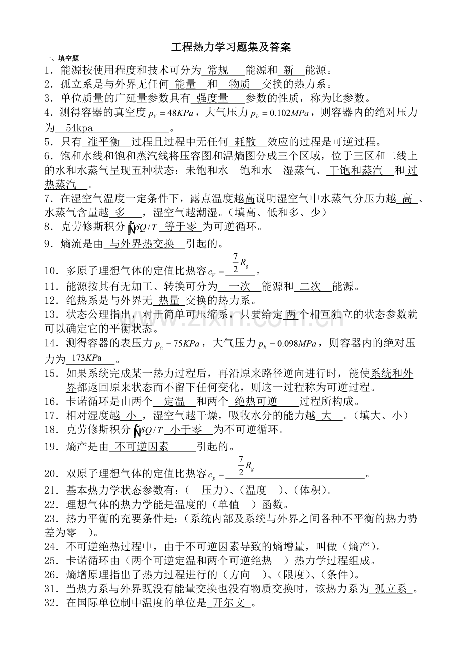 工程热力学习题集及答案.doc_第1页