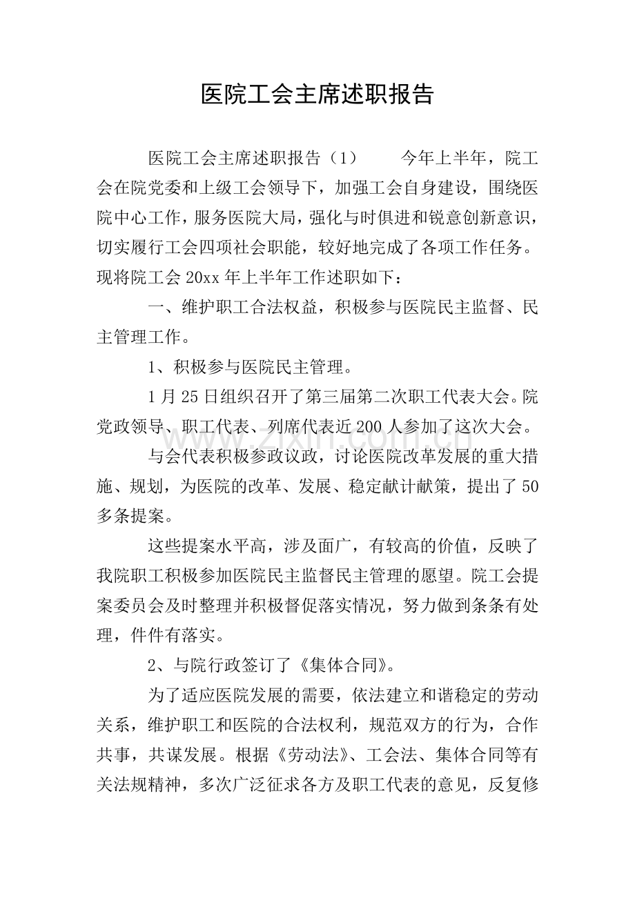 医院工会主席述职报告.doc_第1页