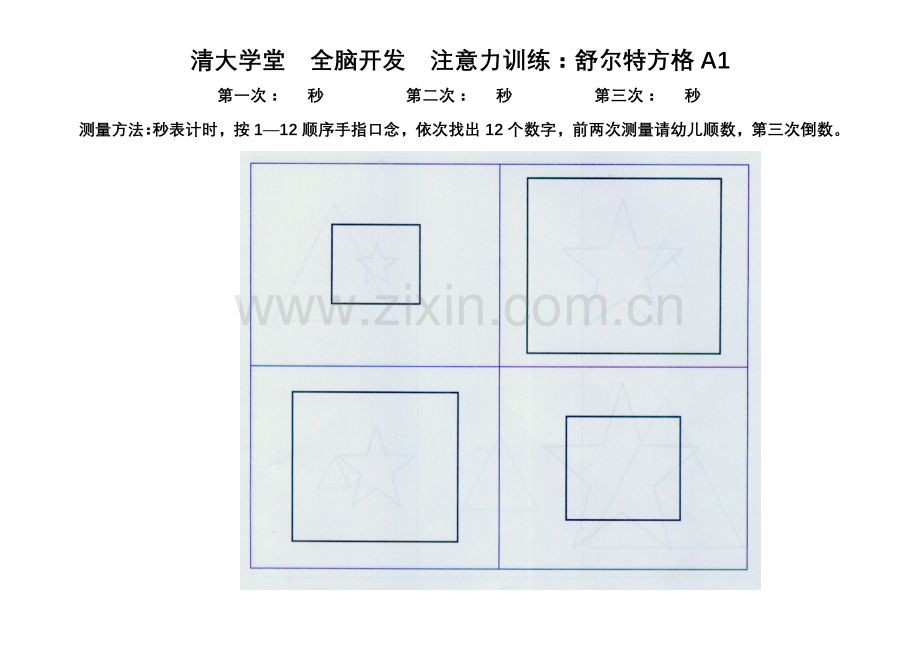 舒尔特方格(全套).doc_第1页