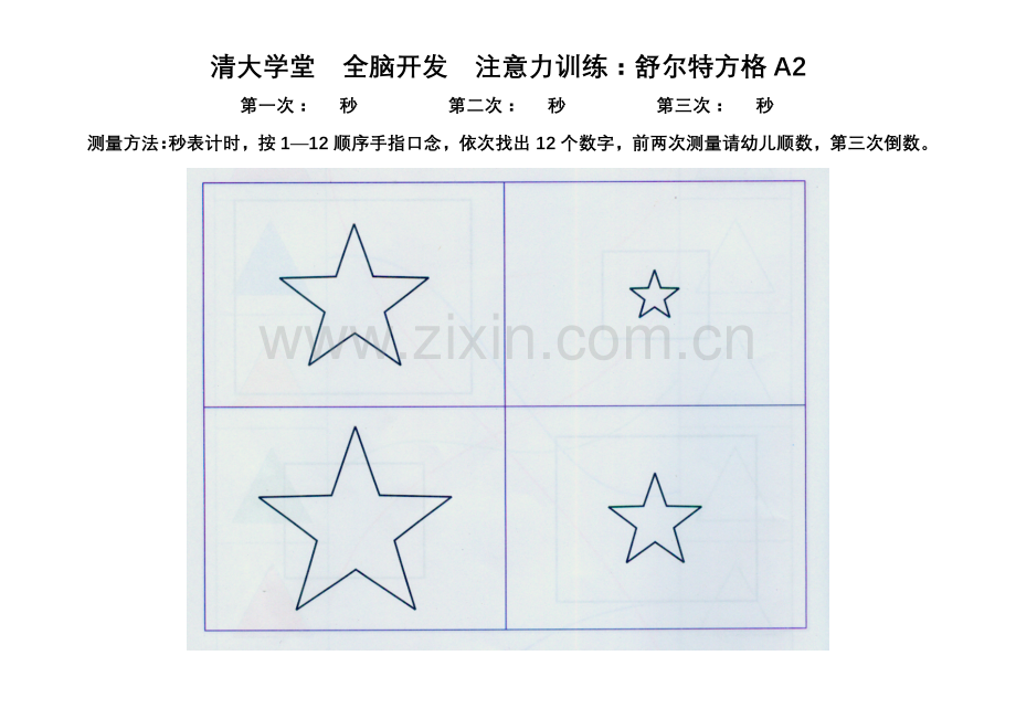 舒尔特方格(全套).doc_第2页