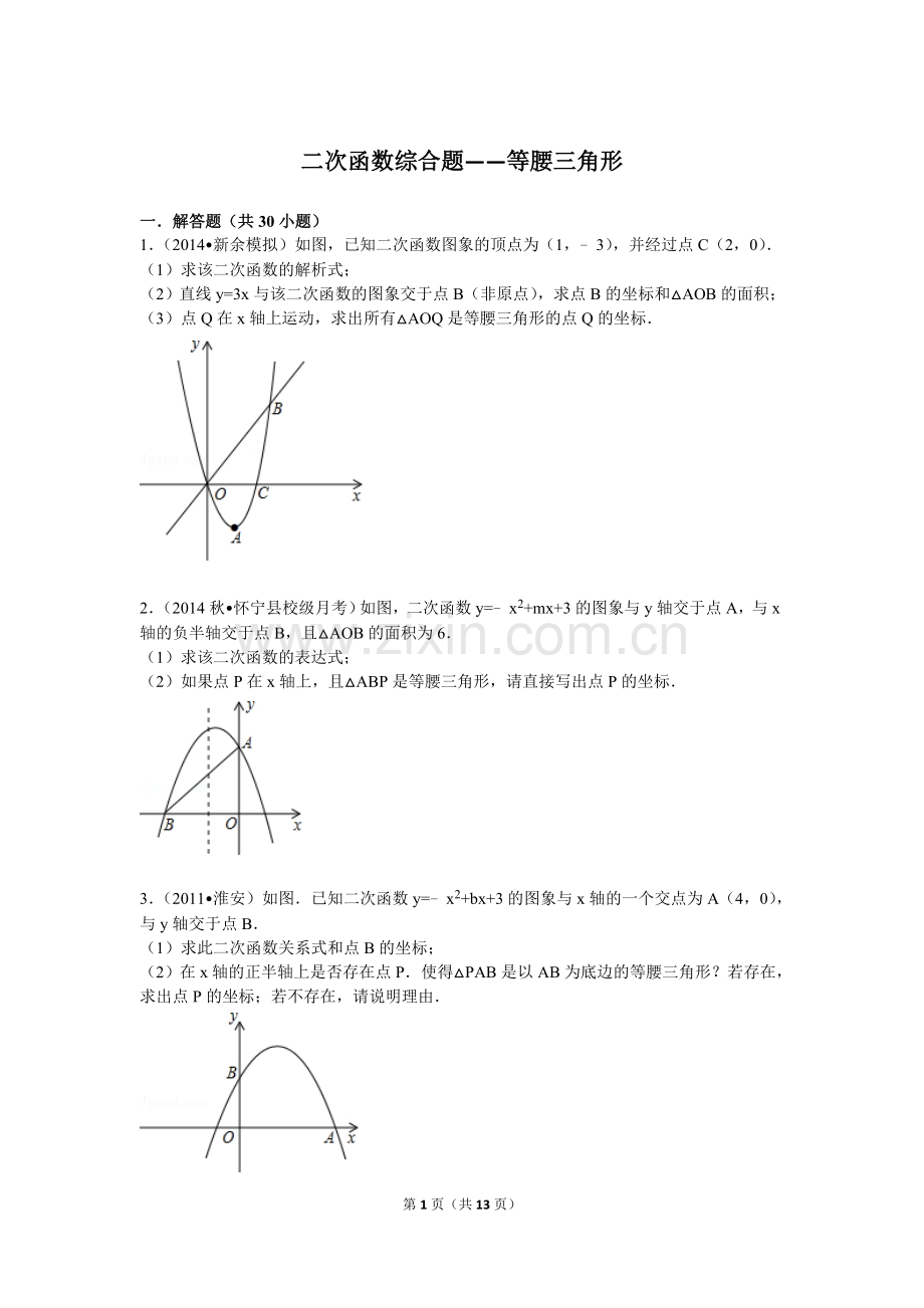 二次函数综合题——等腰三角形.doc_第1页