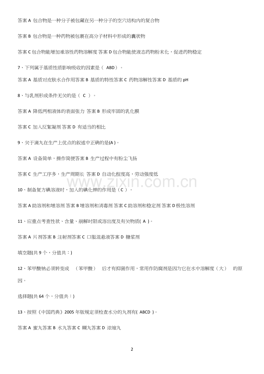 2023年药剂学易混淆知识点.docx_第2页