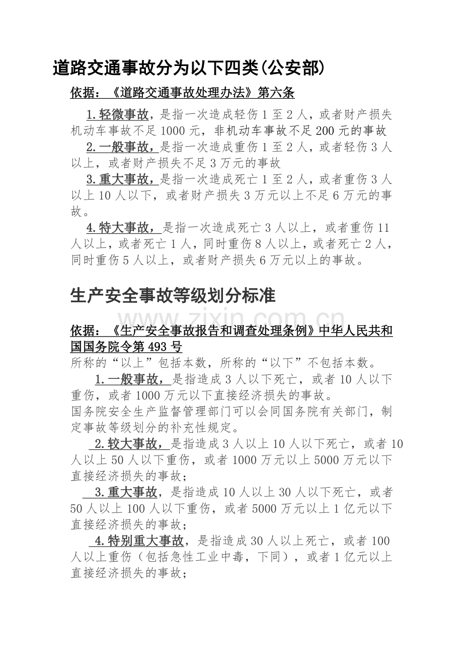 道路交通事故及安全生产事故等级划分.doc_第1页