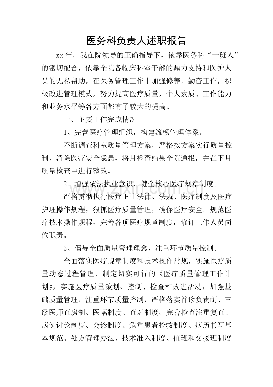 医务科负责人述职报告.doc_第1页