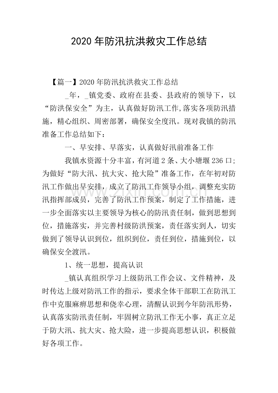 2020年防汛抗洪救灾工作总结.doc_第1页