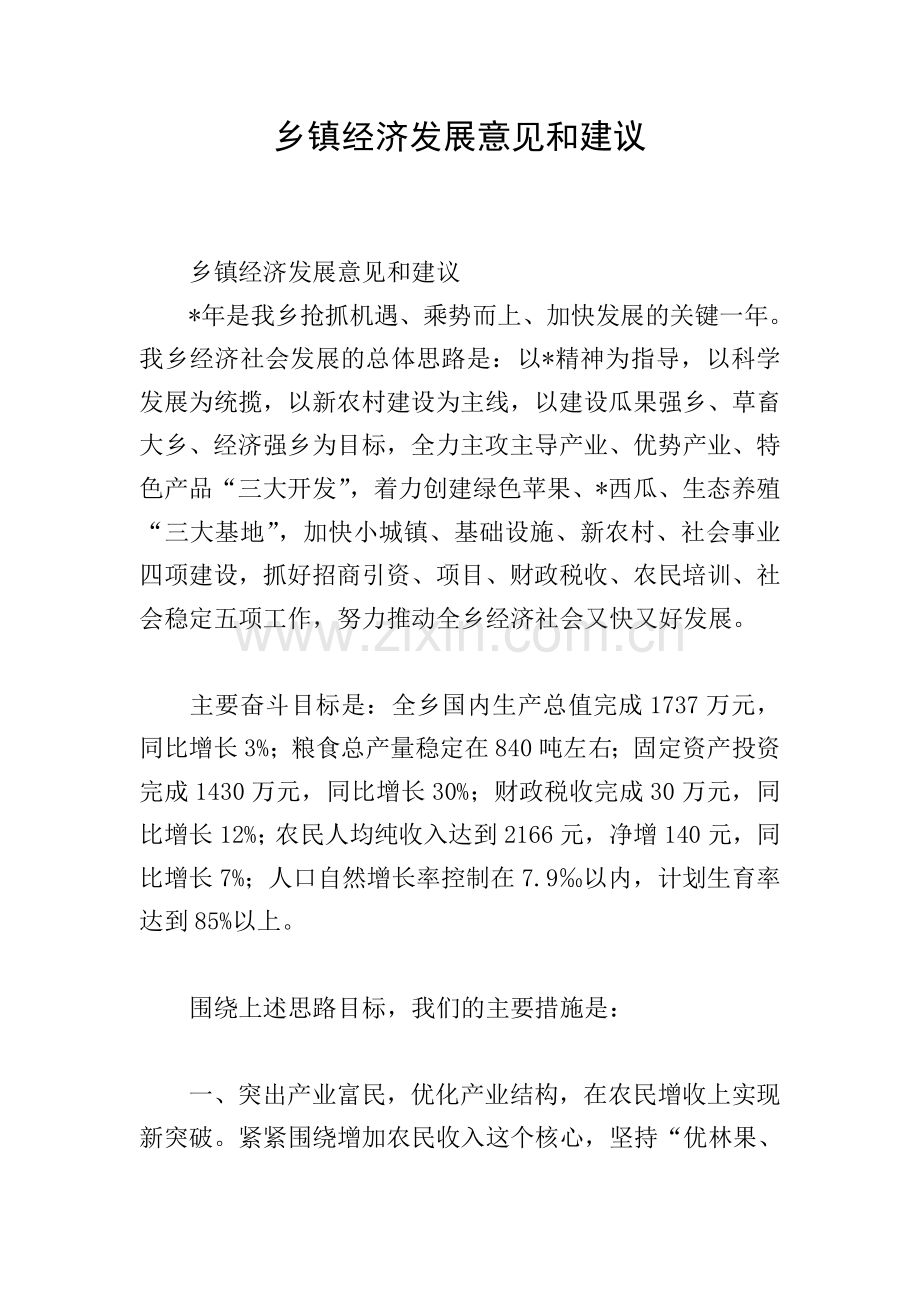乡镇经济发展意见和建议.doc_第1页