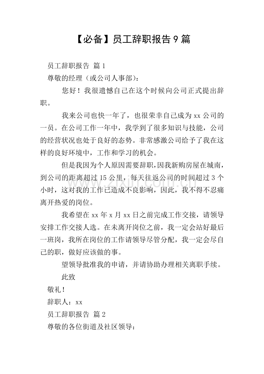 【必备】员工辞职报告9篇.doc_第1页