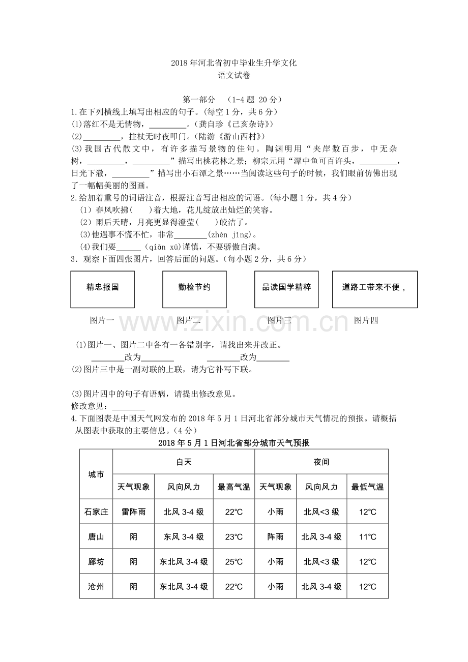 2018年河北省中考语文试题(含答案).doc_第1页