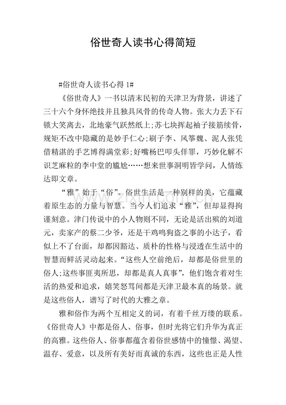 俗世奇人读书心得简短.doc_第1页