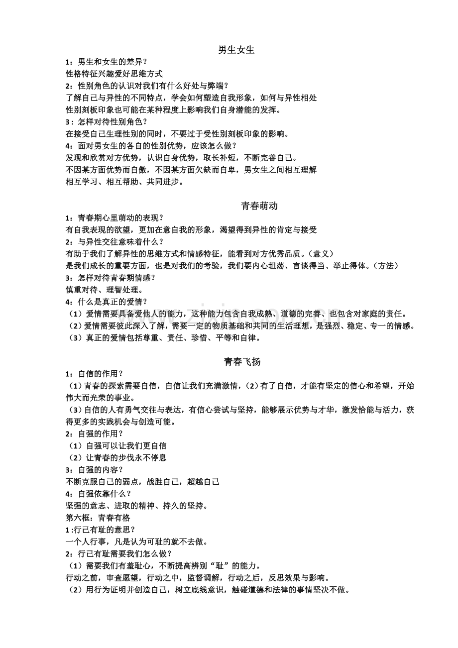 七下道法知识点汇总(精编版).doc_第2页