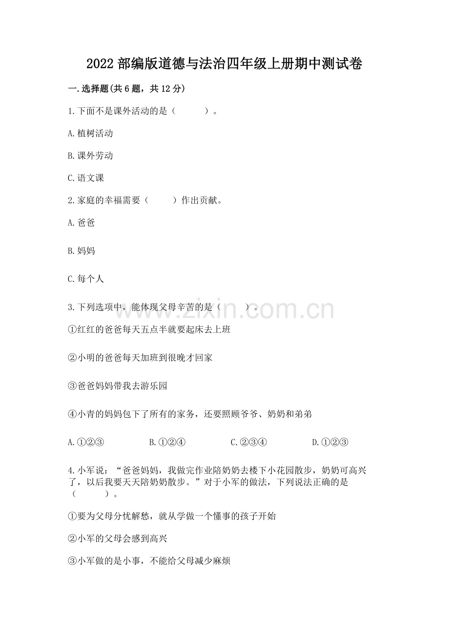 2022部编版道德与法治四年级上册期中测试卷【突破训练】.docx_第1页