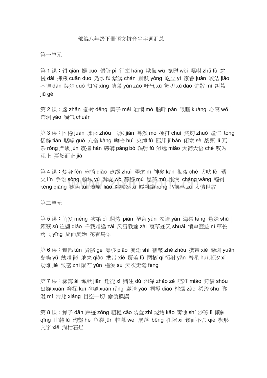 部编八年级下册语文拼音生字词汇总.doc_第1页