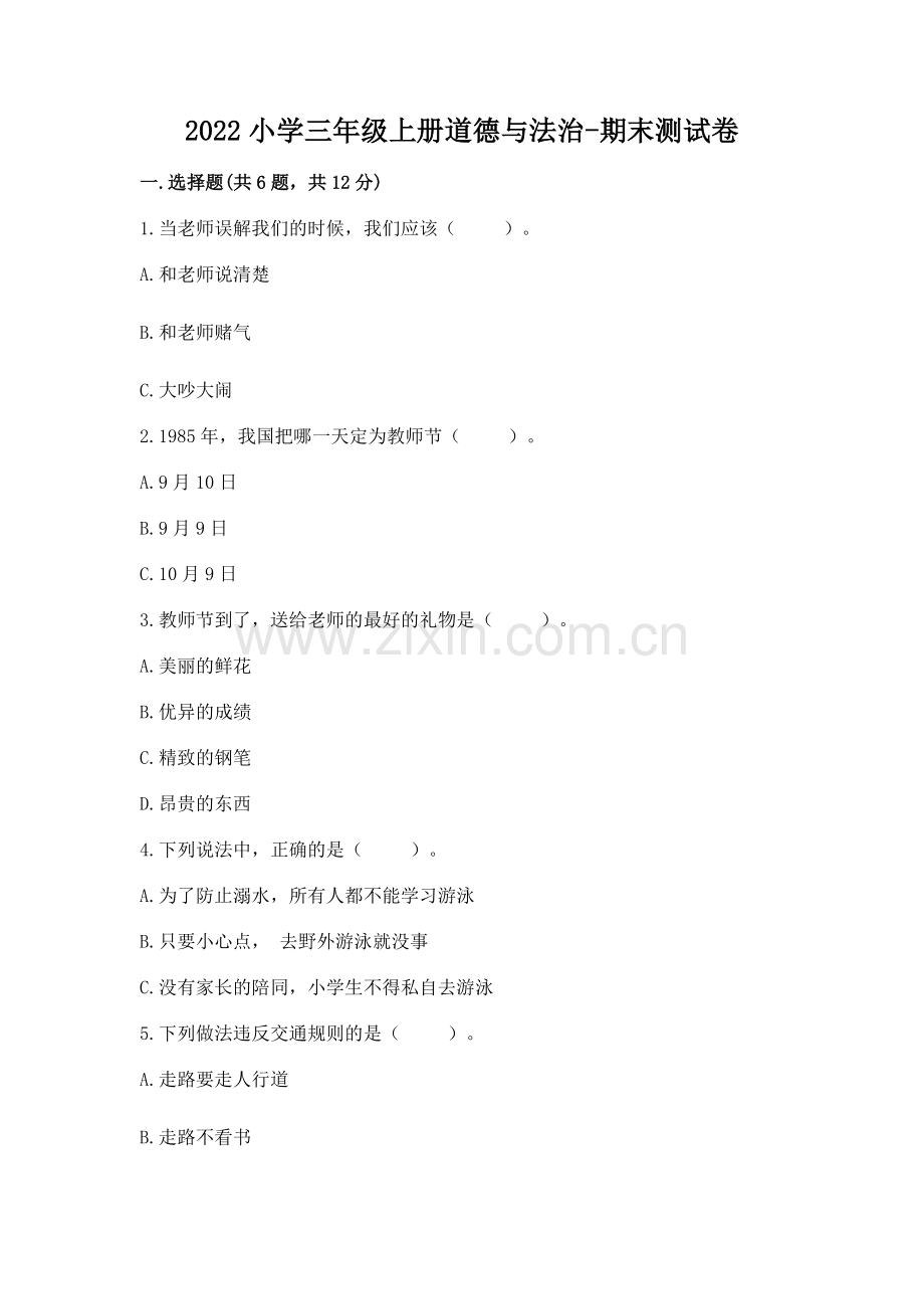 2022小学三年级上册道德与法治-期末测试卷各版本.docx_第1页