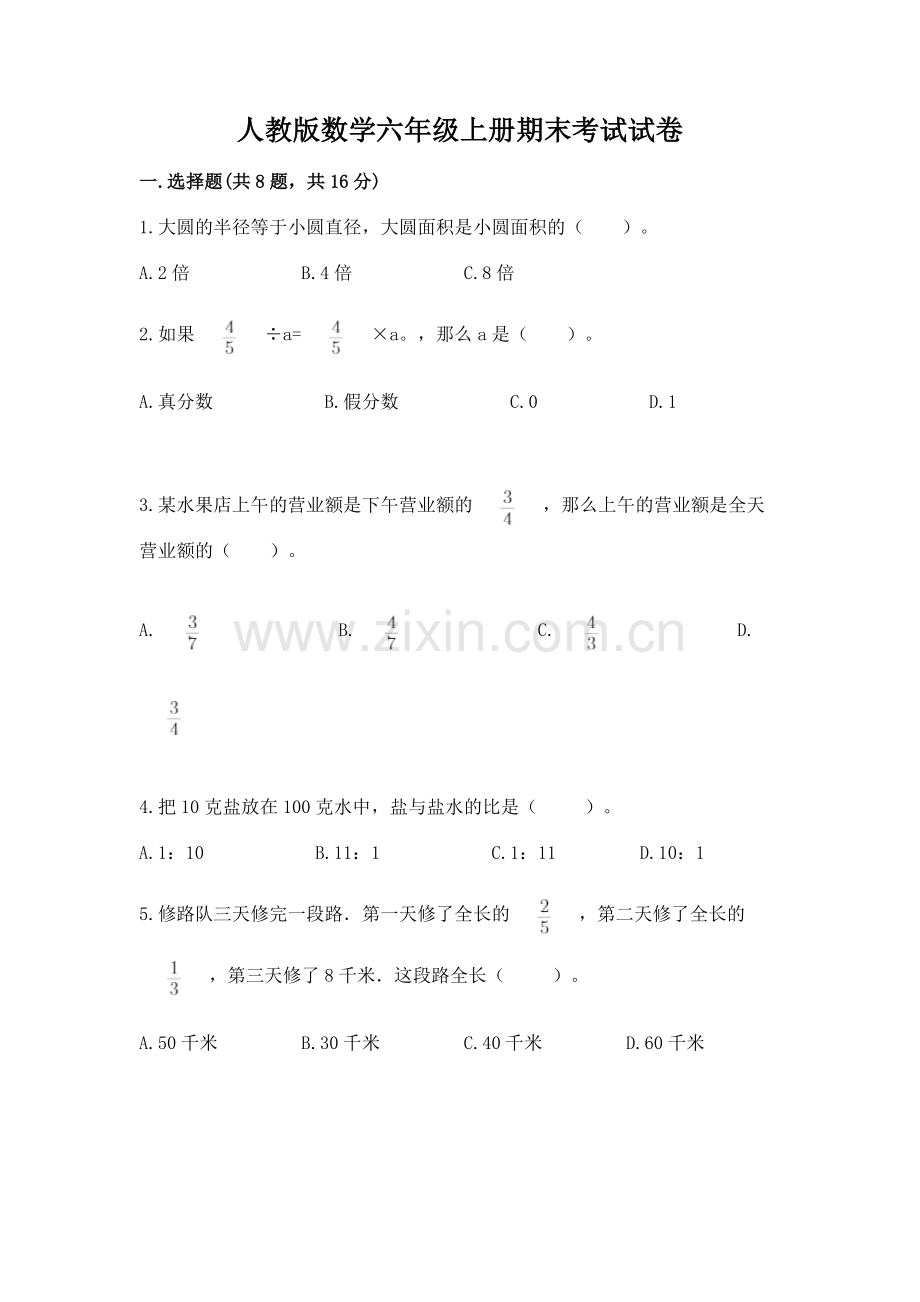 人教版数学六年级上册期末考试试卷含答案.docx_第1页