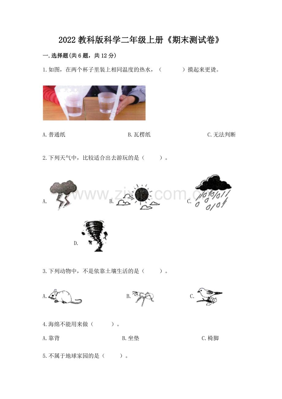 2022教科版科学二年级上册《期末测试卷》带答案（培优a卷）.docx_第1页