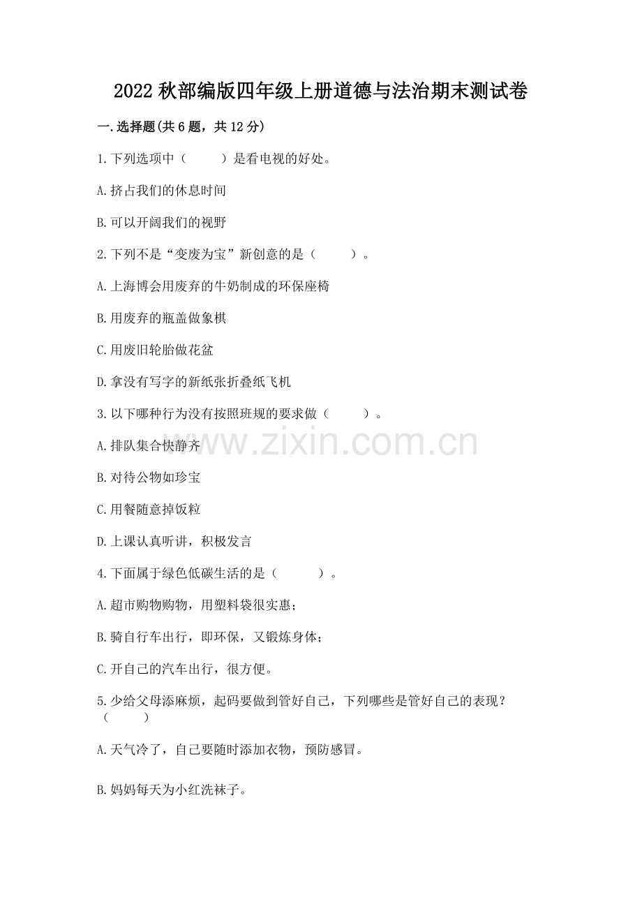 2022秋部编版四年级上册道德与法治期末测试卷【基础题】.docx_第1页