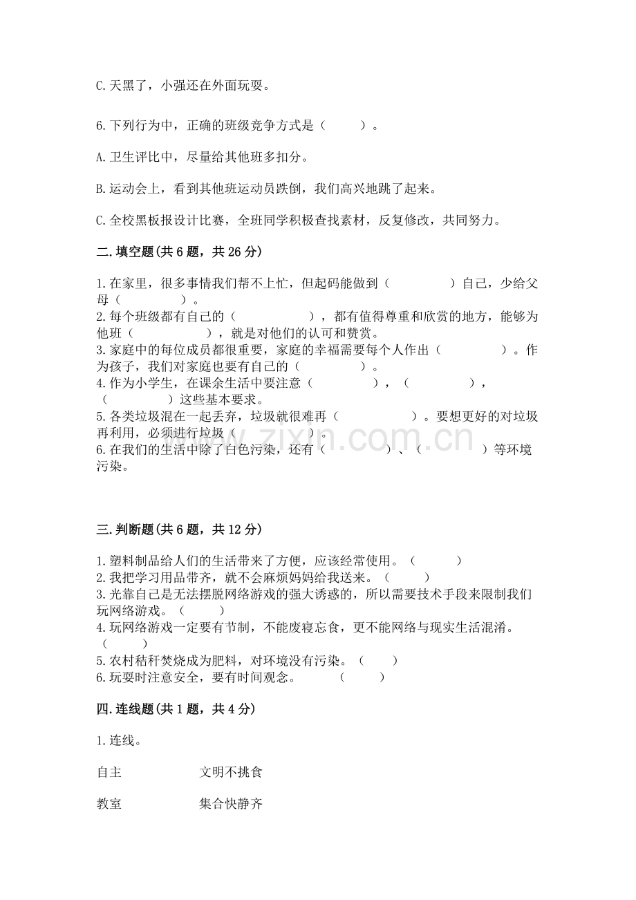 2022秋部编版四年级上册道德与法治期末测试卷【基础题】.docx_第2页