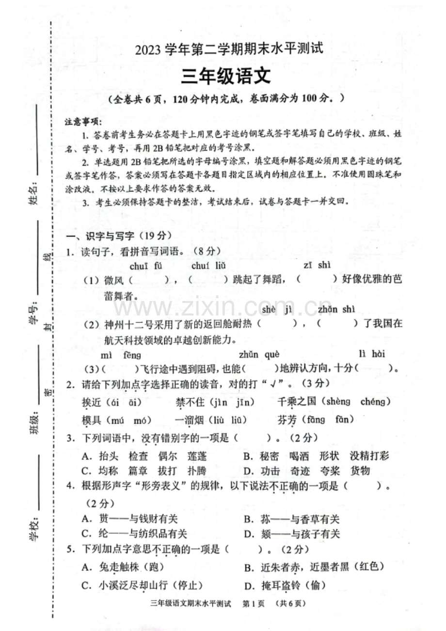 2023学年广州市天河区三年级下学期语文期末试卷.docx_第1页