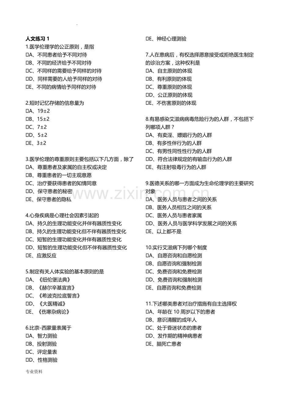 医师定考第三周期人文医学练习300题.doc_第1页