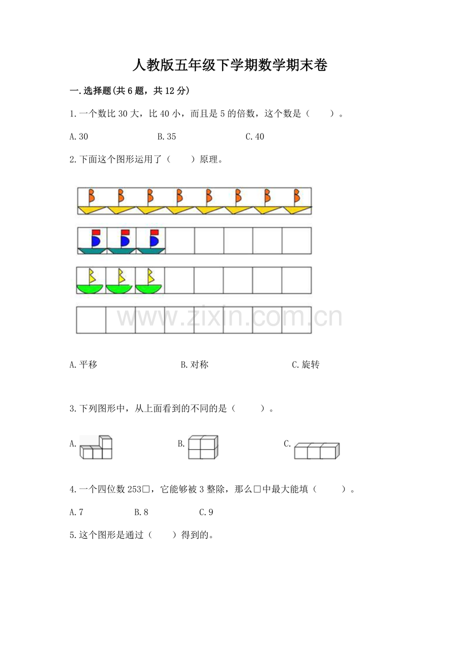 人教版五年级下学期数学期末卷附参考答案（精练）.docx_第1页