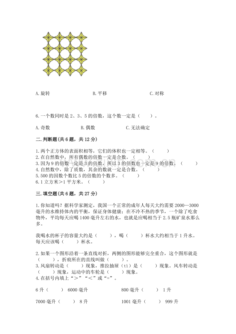 人教版五年级下学期数学期末卷附参考答案（精练）.docx_第2页