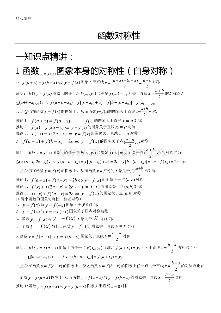 高考专题函数对称性.doc_第1页