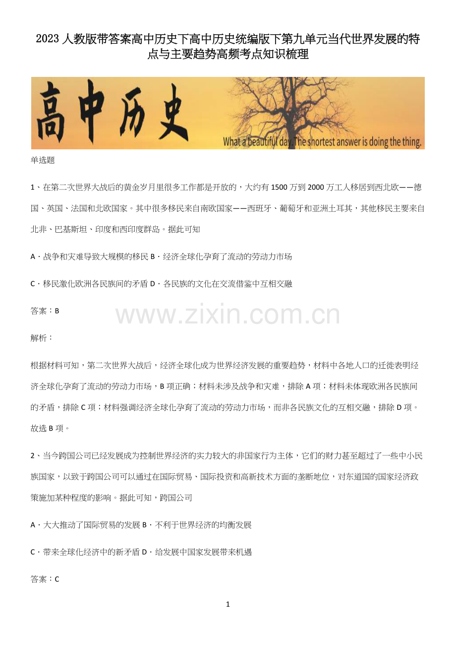 2023人教版带答案高中历史下高中历史统编版下第九单元当代世界发展的特点与主要趋势高频考点知识梳理.docx_第1页