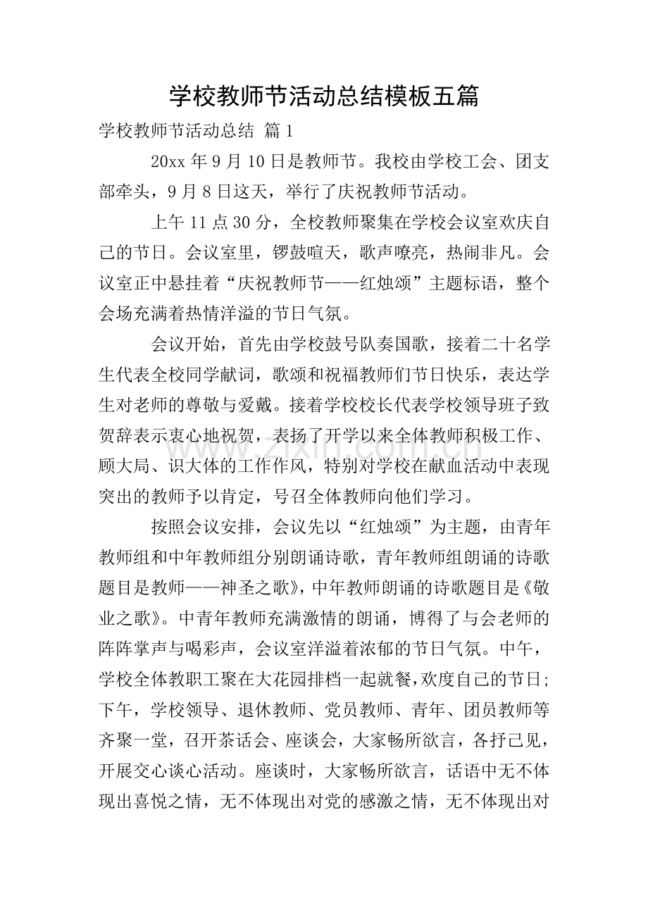 学校教师节活动总结模板五篇.doc_第1页