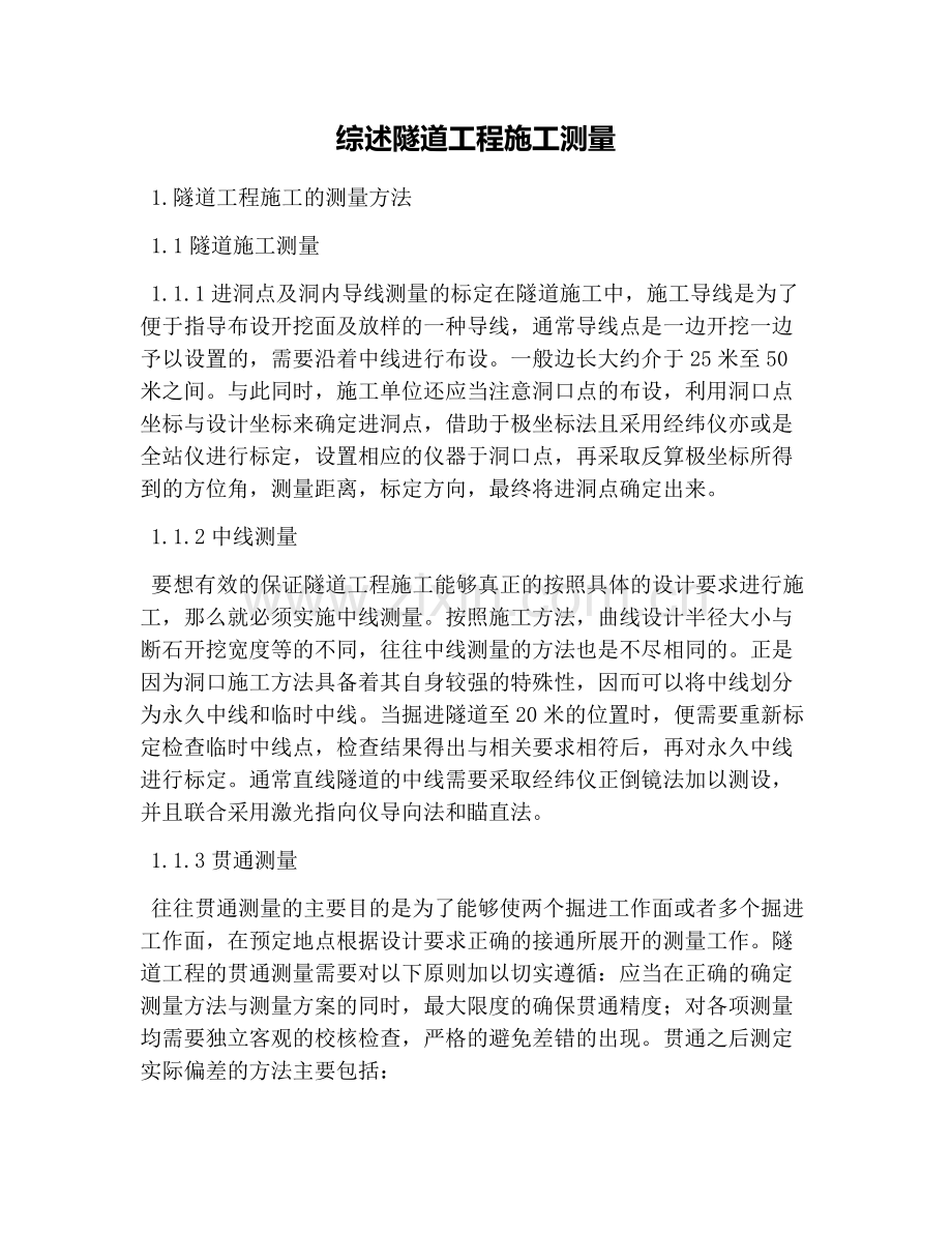 综述隧道工程施工测量.doc_第1页