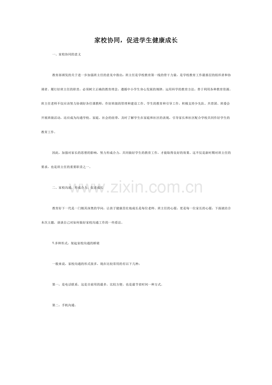 家校协同-促进学生健康成长.doc_第1页