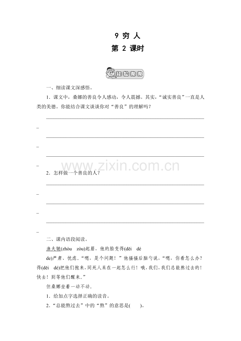 《穷人》课时测评--第2课时.doc_第1页