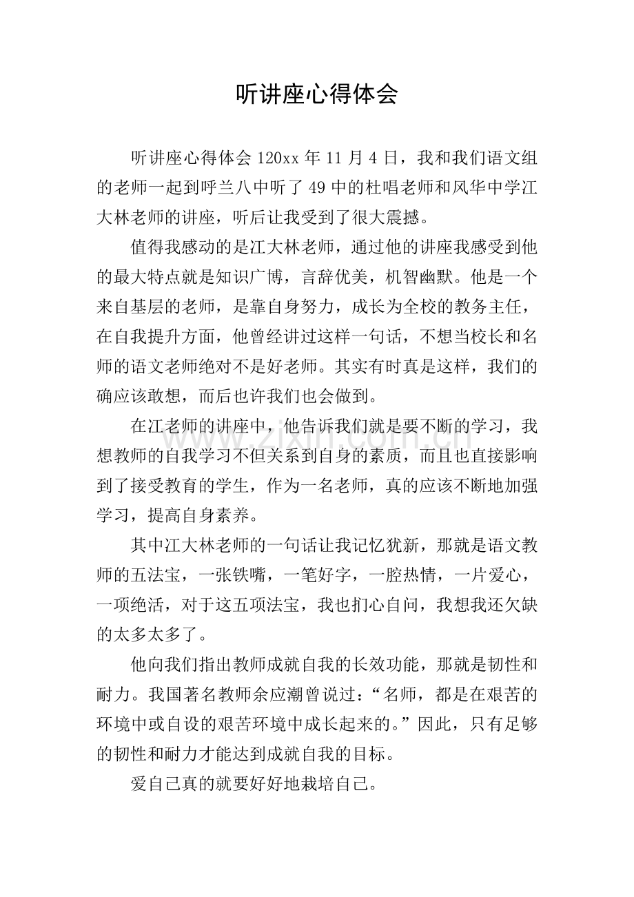 听讲座心得体会.doc_第1页