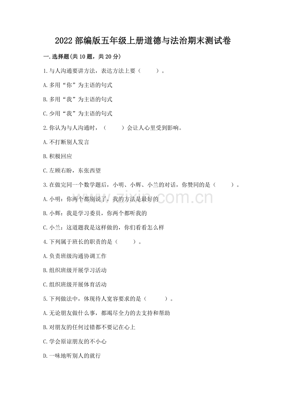 2022部编版五年级上册道德与法治期末测试卷【必考】.docx_第1页