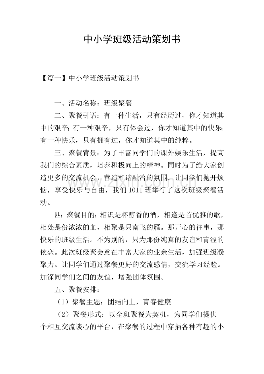 中小学班级活动策划书.doc_第1页