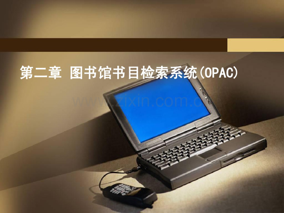 第二章图书馆书目检索系统.pdf_第1页