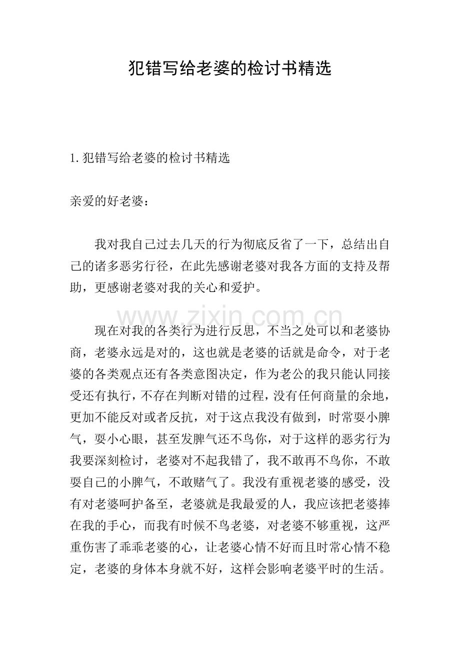 犯错写给老婆的检讨书.doc_第1页