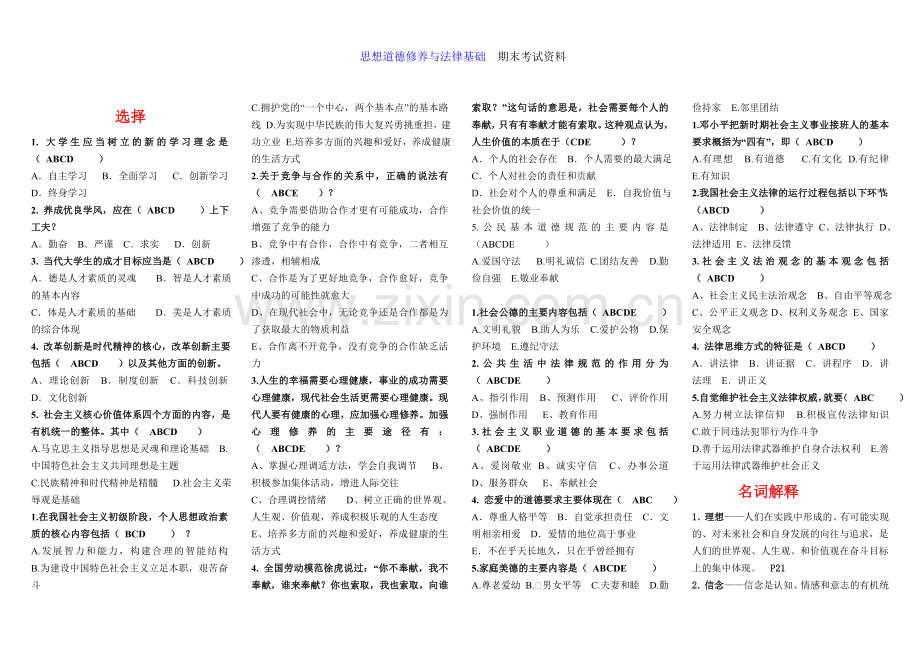 思想道德修养(复习资料).doc_第1页