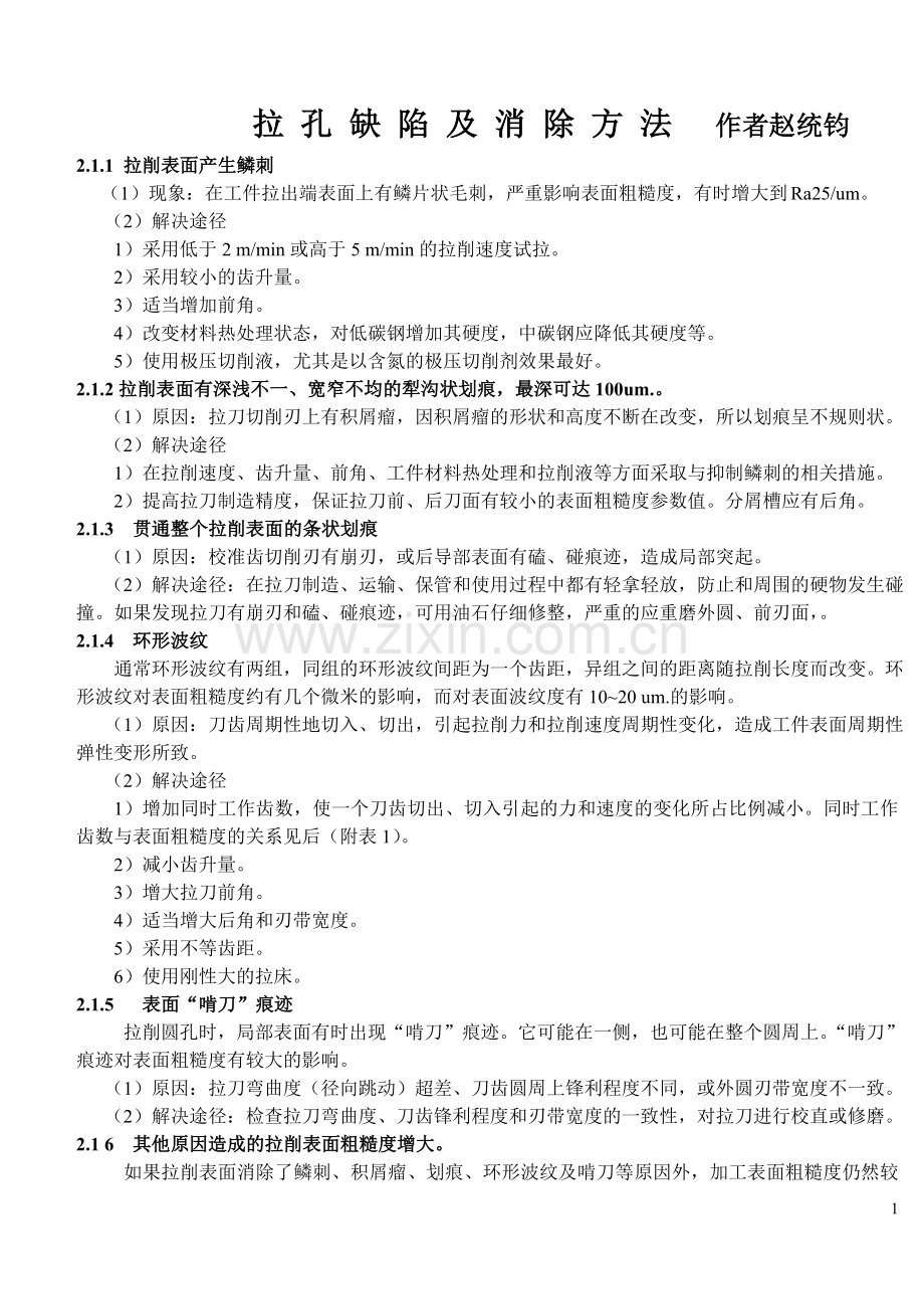 拉刀拉孔缺陷及消除方法.doc_第1页